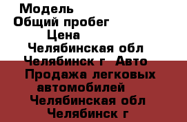  › Модель ­ Daewoo Daewoo › Общий пробег ­ 140 000 › Цена ­ 85 000 - Челябинская обл., Челябинск г. Авто » Продажа легковых автомобилей   . Челябинская обл.,Челябинск г.